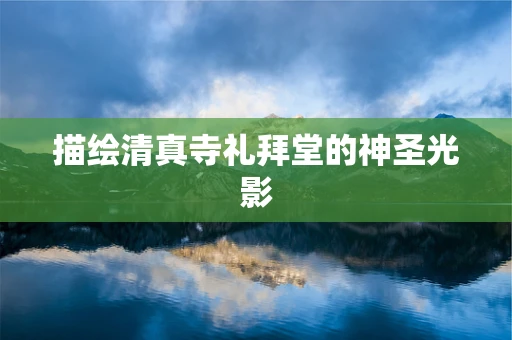 描绘清真寺礼拜堂的神圣光影