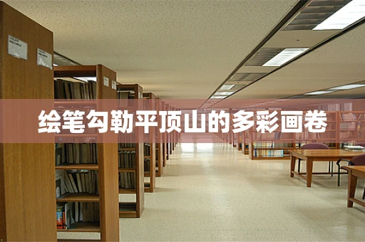 绘笔勾勒平顶山的多彩画卷