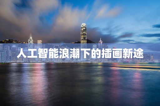 人工智能浪潮下的插画新途