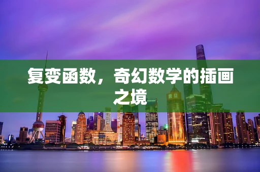 复变函数，奇幻数学的插画之境