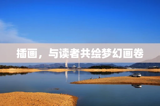 插画，与读者共绘梦幻画卷