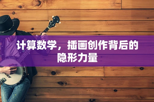 计算数学，插画创作背后的隐形力量