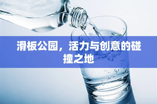 滑板公园，活力与创意的碰撞之地