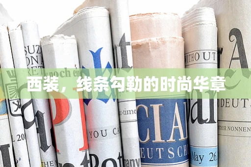 西装，线条勾勒的时尚华章