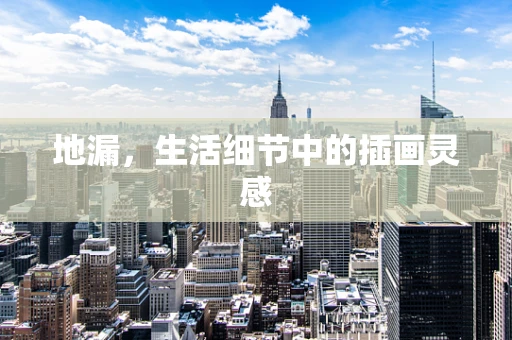 地漏，生活细节中的插画灵感