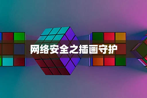 网络安全之插画守护