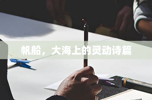 帆船，大海上的灵动诗篇