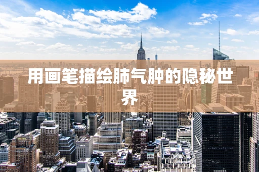 用画笔描绘肺气肿的隐秘世界