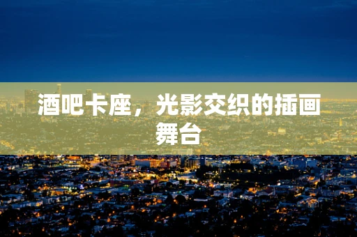 酒吧卡座，光影交织的插画舞台