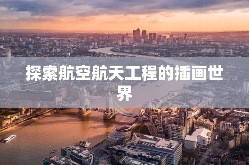 探索航空航天工程的插画世界