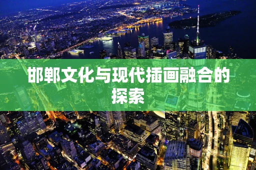 邯郸文化与现代插画融合的探索