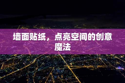 墙面贴纸，点亮空间的创意魔法