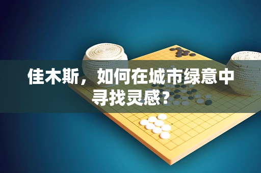 佳木斯，如何在城市绿意中寻找灵感？