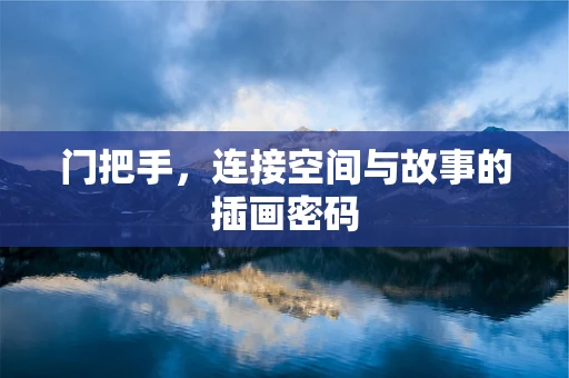 门把手，连接空间与故事的插画密码