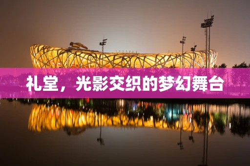 礼堂，光影交织的梦幻舞台