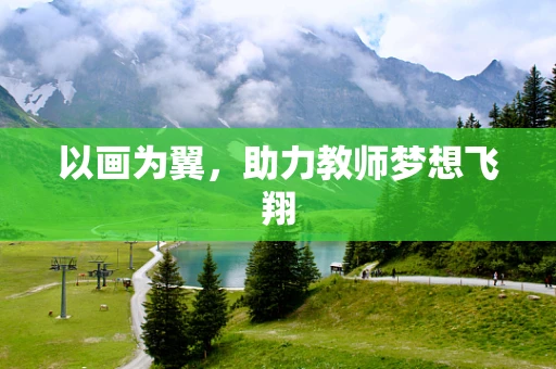 以画为翼，助力教师梦想飞翔