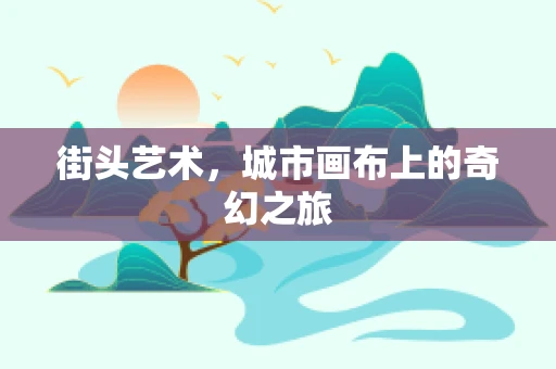 街头艺术，城市画布上的奇幻之旅