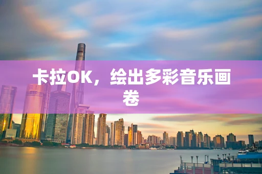 卡拉OK，绘出多彩音乐画卷