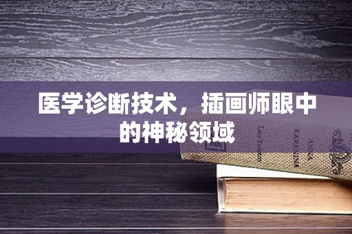 医学诊断技术，插画师眼中的神秘领域