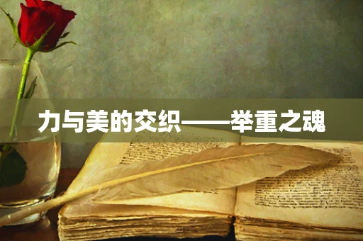 力与美的交织——举重之魂