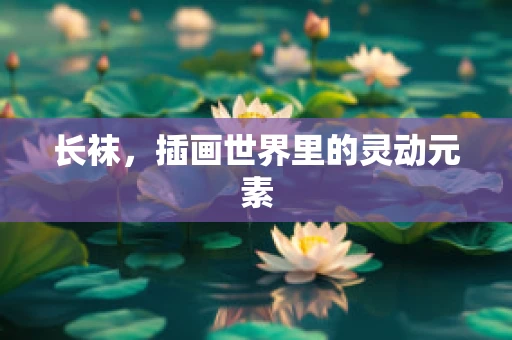 长袜，插画世界里的灵动元素