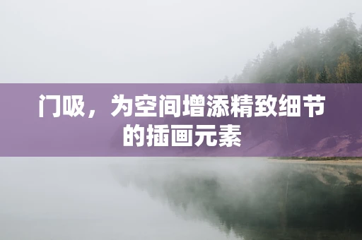门吸，为空间增添精致细节的插画元素