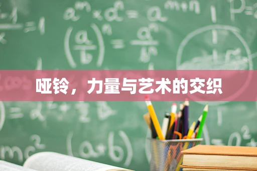 哑铃，力量与艺术的交织