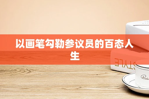 以画笔勾勒参议员的百态人生