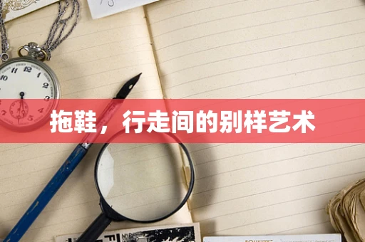 拖鞋，行走间的别样艺术