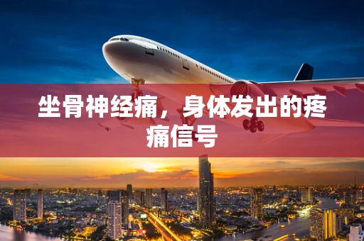 坐骨神经痛，身体发出的疼痛信号