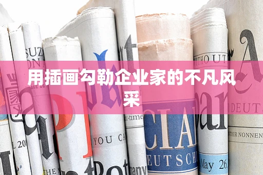 用插画勾勒企业家的不凡风采
