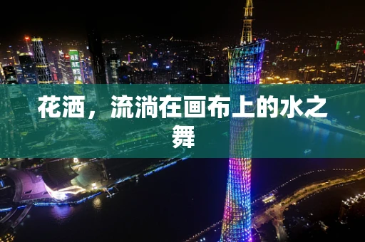 花洒，流淌在画布上的水之舞