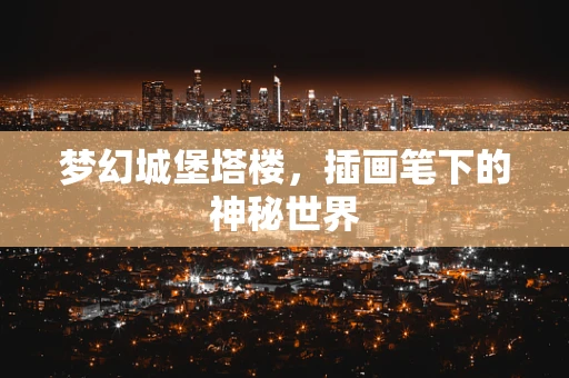 梦幻城堡塔楼，插画笔下的神秘世界