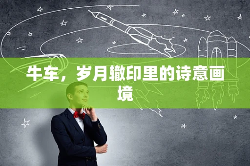 牛车，岁月辙印里的诗意画境