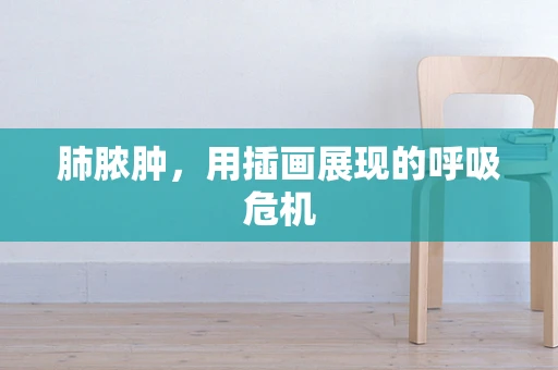 肺脓肿，用插画展现的呼吸危机