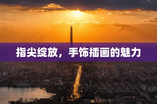 指尖绽放，手饰插画的魅力