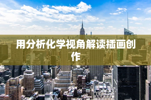 用分析化学视角解读插画创作