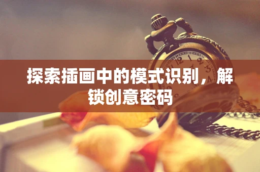 探索插画中的模式识别，解锁创意密码