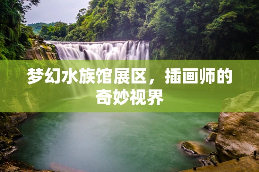 梦幻水族馆展区，插画师的奇妙视界