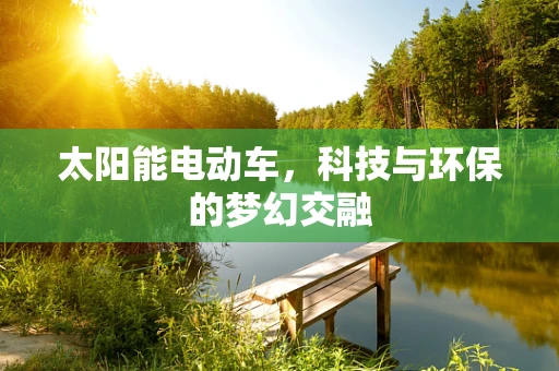 太阳能电动车，科技与环保的梦幻交融