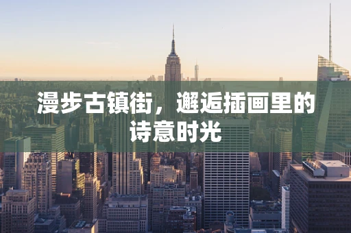 漫步古镇街，邂逅插画里的诗意时光