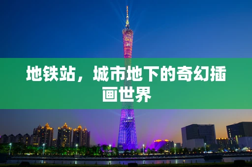 地铁站，城市地下的奇幻插画世界