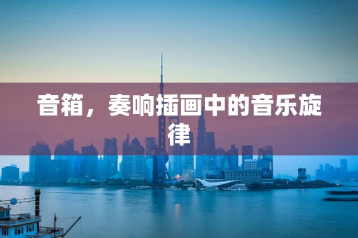 音箱，奏响插画中的音乐旋律