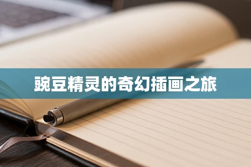 豌豆精灵的奇幻插画之旅