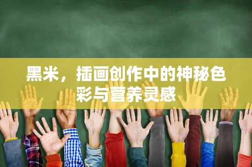 黑米，插画创作中的神秘色彩与营养灵感