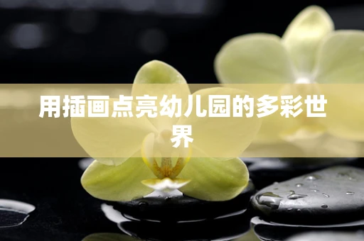 用插画点亮幼儿园的多彩世界