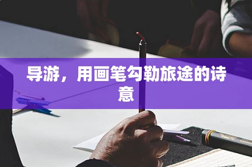 导游，用画笔勾勒旅途的诗意