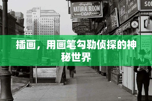 插画，用画笔勾勒侦探的神秘世界