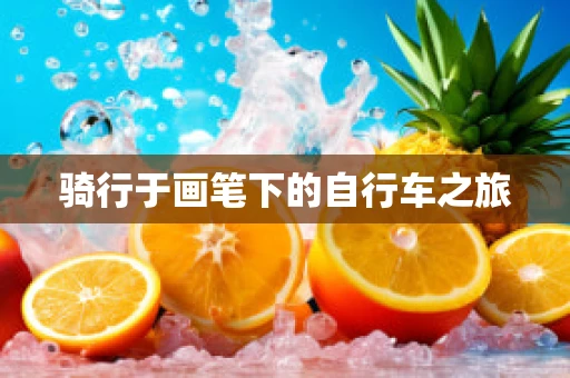 骑行于画笔下的自行车之旅