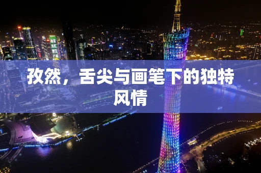 孜然，舌尖与画笔下的独特风情